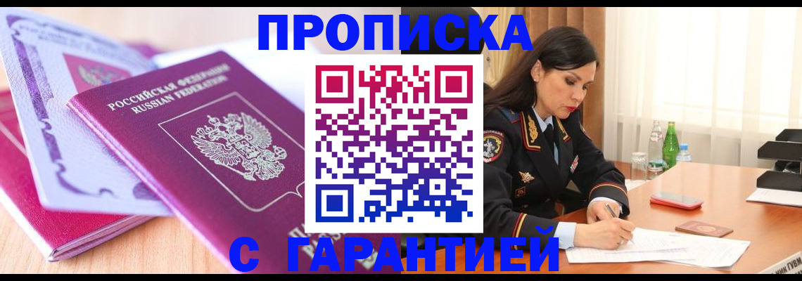 купить прописку в Улан-Удэ