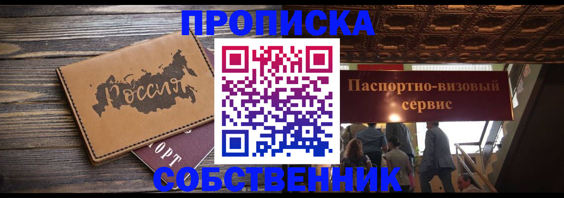 прописка 2025 в Улан-Удэ